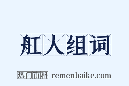 舡人组词是什么意思的图片